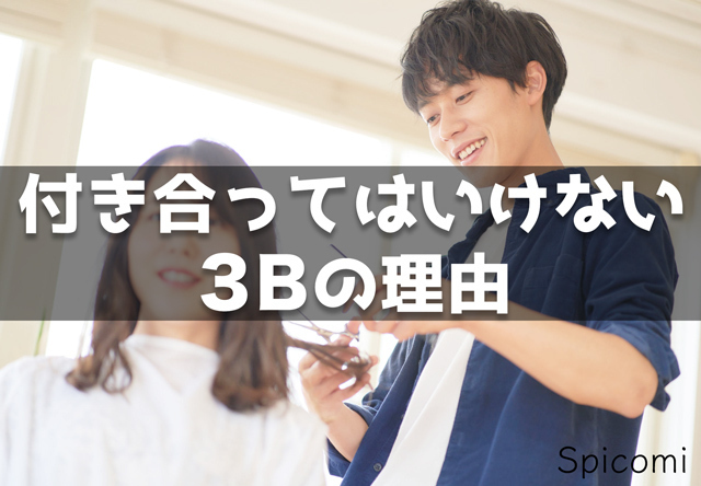 付き合ってはいけない3Bの理由