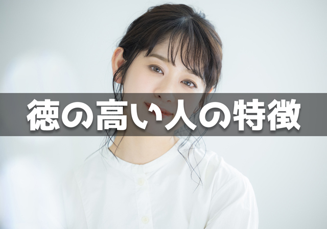 徳の高い人の特徴20個