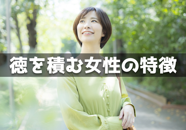 徳を積む女性の特徴15個