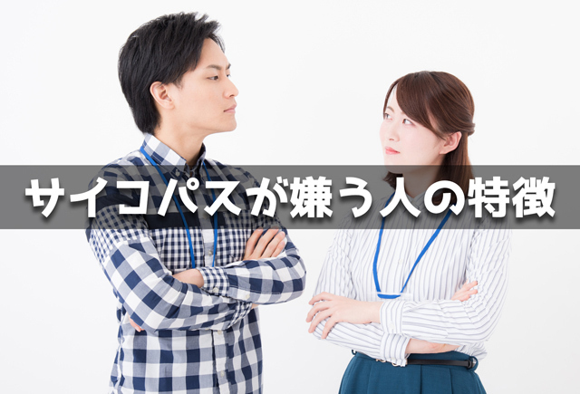 サイコパスが嫌う人の特徴25個