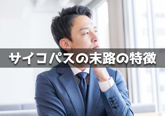 サイコパスの末路の特徴20個