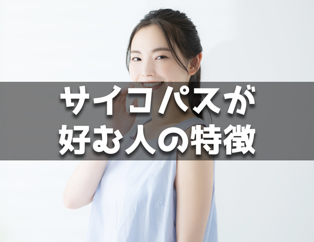 サイコパスが好む人の特徴25個