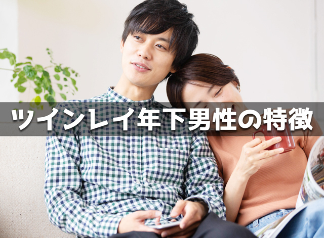 ツインレイ年下男性の特徴10個
