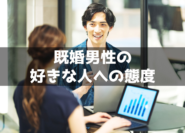 既婚男性の好きな人への態度・脈ありサイン20個