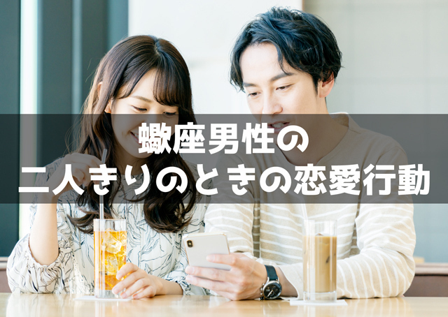 蠍座男性の二人きりのときの恋愛行動15個