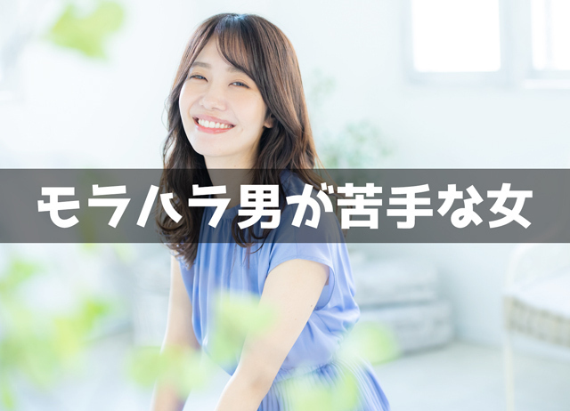 モラハラ男が苦手な女の特徴20個