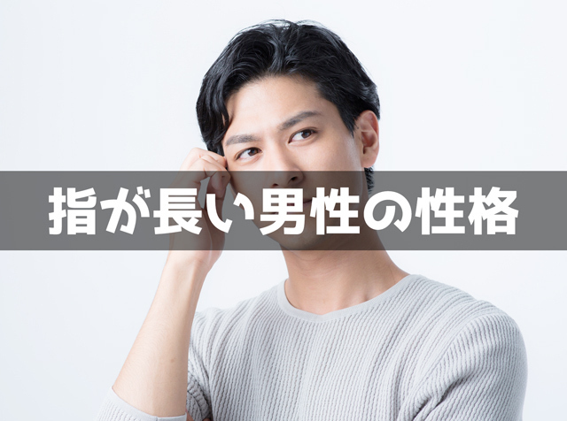 指が長い男性の性格の特徴15個