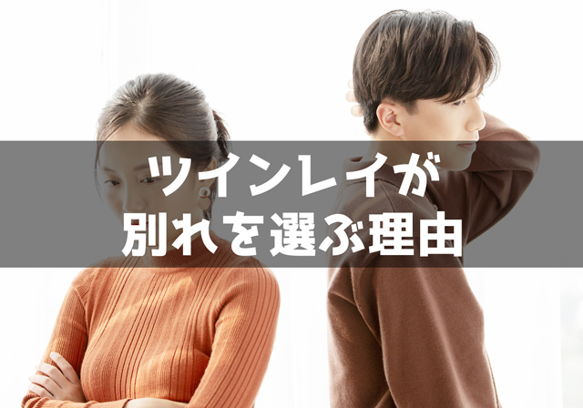 ツインレイが別れを選ぶ理由6個
