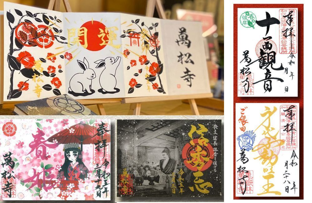 万松寺　御朱印
