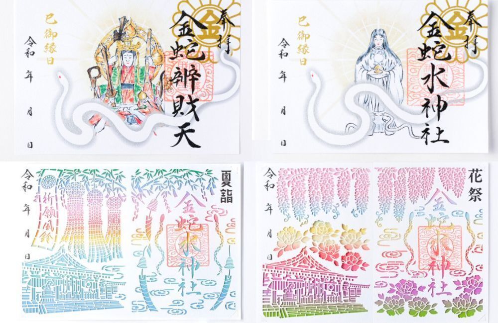 金蛇水神社　御朱印