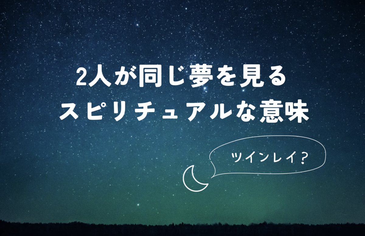 他人の2人が同じ夢を見るスピリチュアルな理由