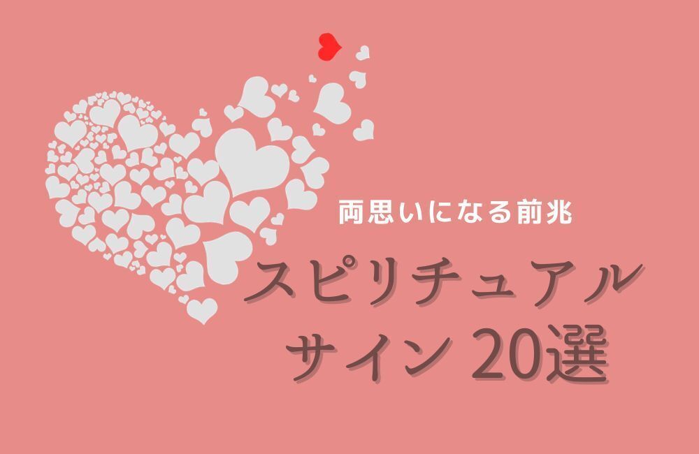 両思いになる前兆・スピリチュアルサイン20個