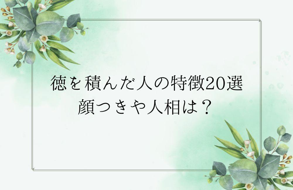 徳を積んだ人の特徴20個　アイキャッチ