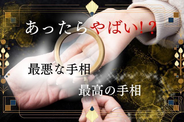 手相 やばい