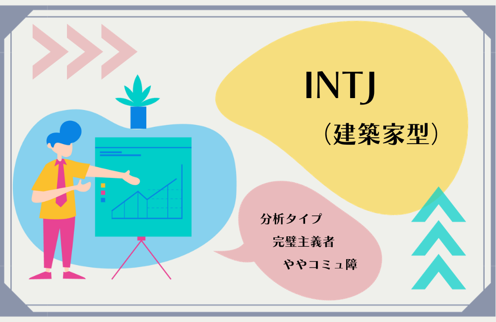 INTJ 建築家型 アイキャッチ