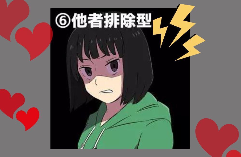 ヤンデレ 排除型