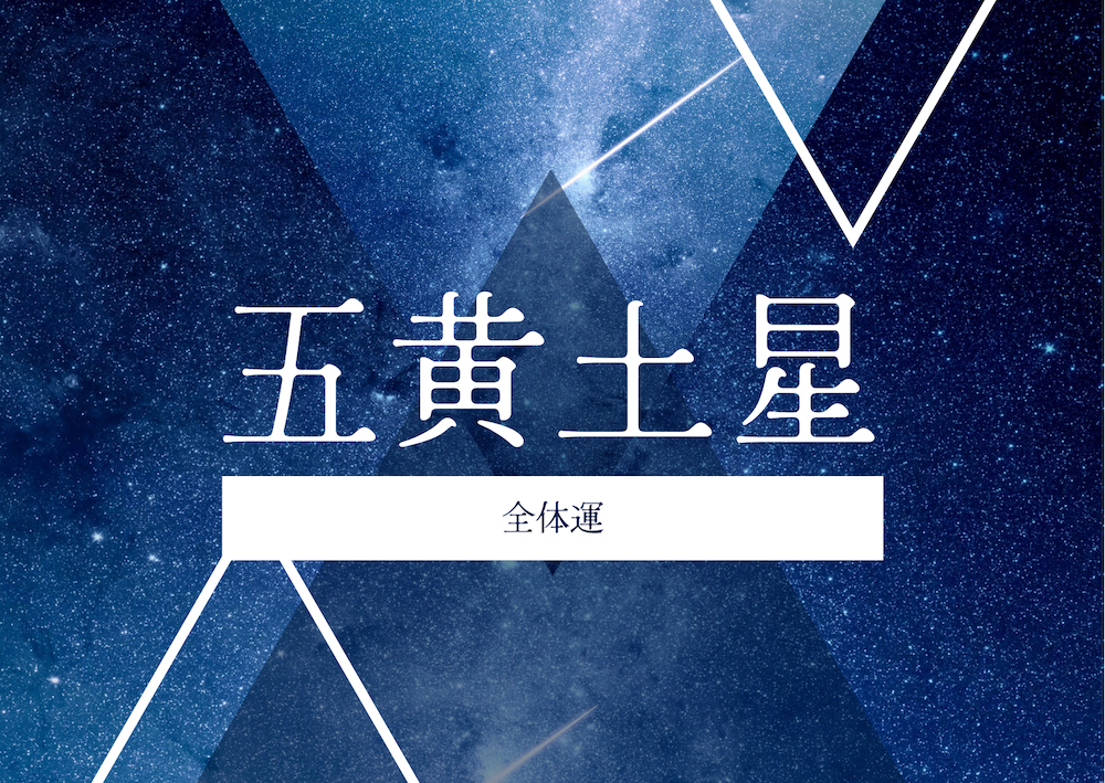五黄土星のアイキャッチ