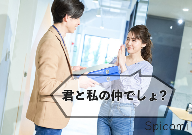 サイコパス口癖「2. 君と私の仲でしょ?」