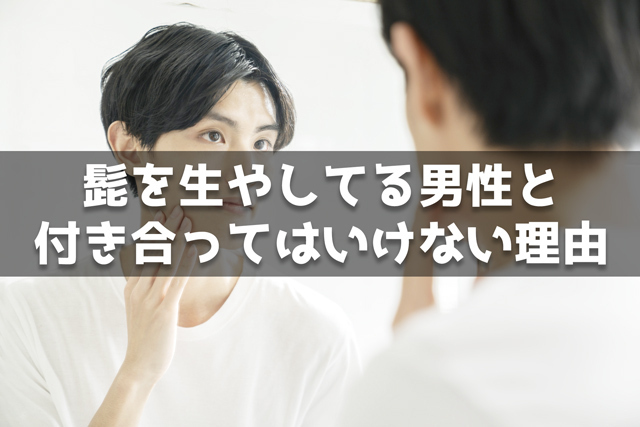 髭を生やしてる男性と付き合ってはいけない理由12個
