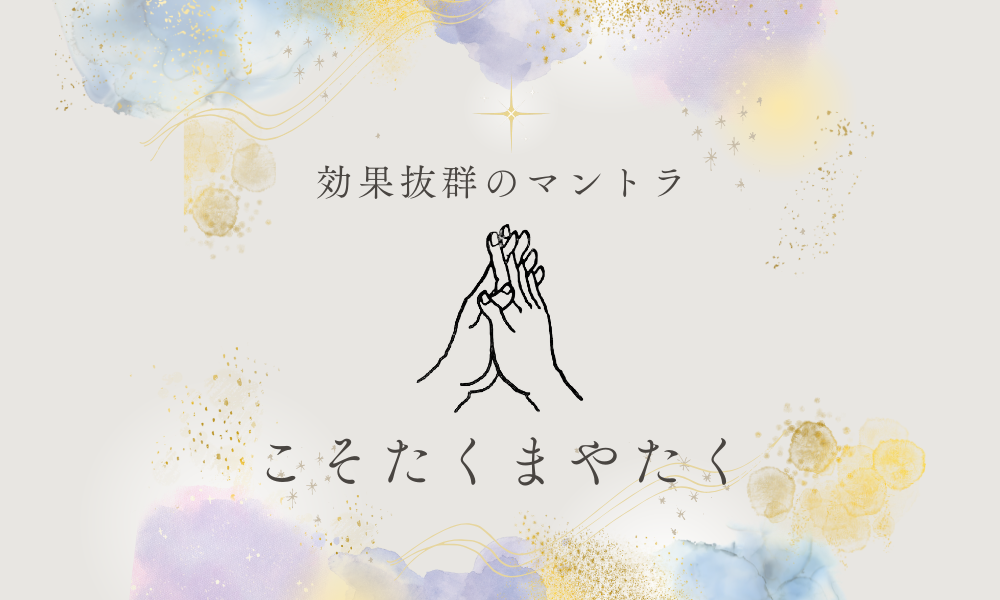 効果抜群のマントラ「こそたくまやたく」の意味や効果とは?手印のやり方や危険性 サムネイル
