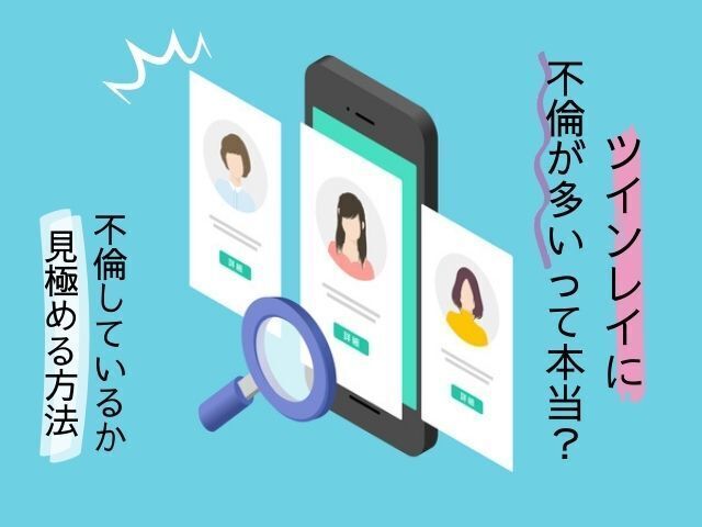 ツインレイ不倫のアイキャッチ