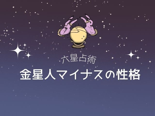 六星占術のアイキャッチ