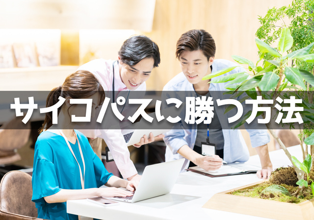 サイコパスに勝つ方法・撃退法10個