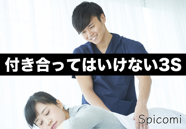 付き合ってはいけない3S