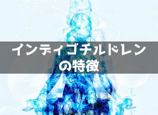 インディゴチルドレンの容姿や雰囲気の特徴10個