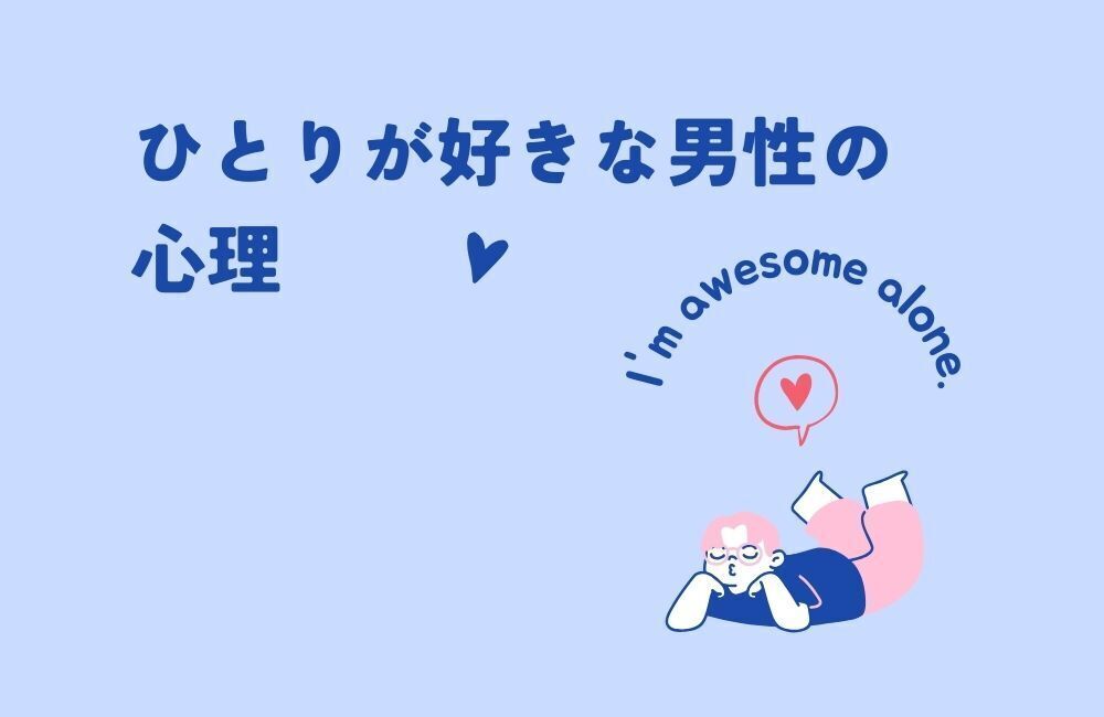 ひとりが好きな男性の心理