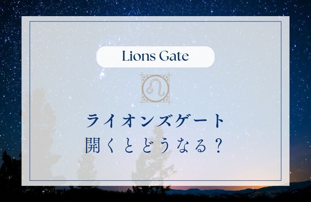ライオンズゲートが開くとどうなる？　サムネイル