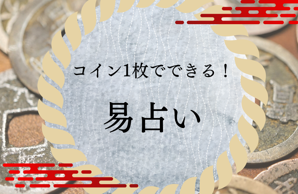 六十四卦　コイン