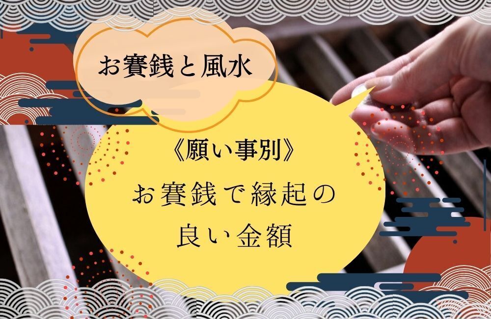 お賽銭　金額