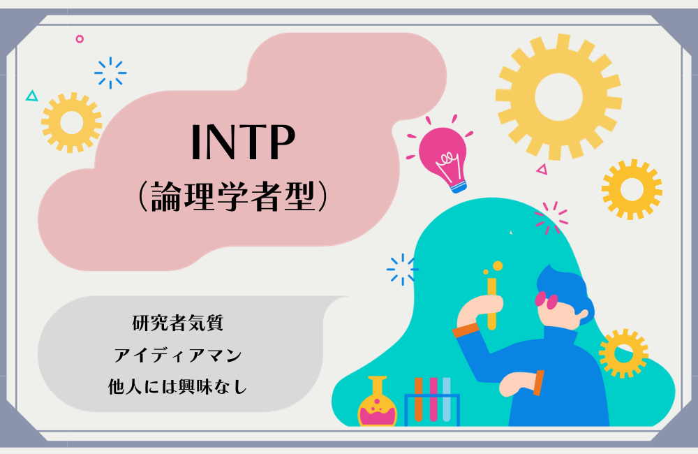 INTP　論理学者タイプ