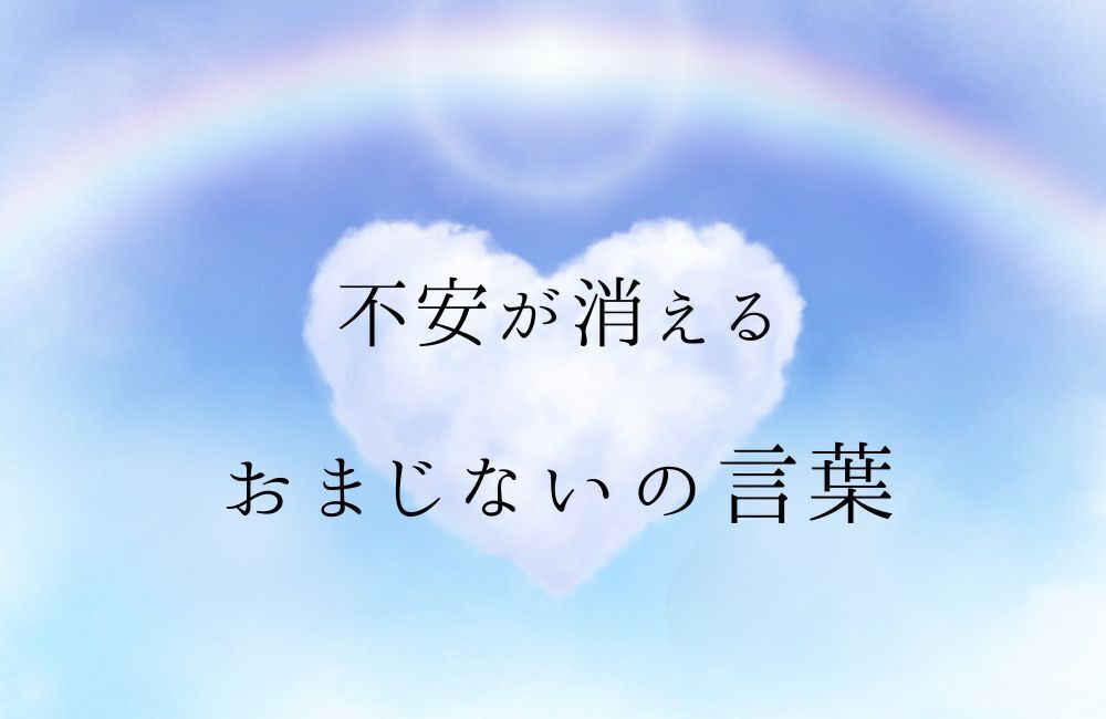 不安解消　おまじない