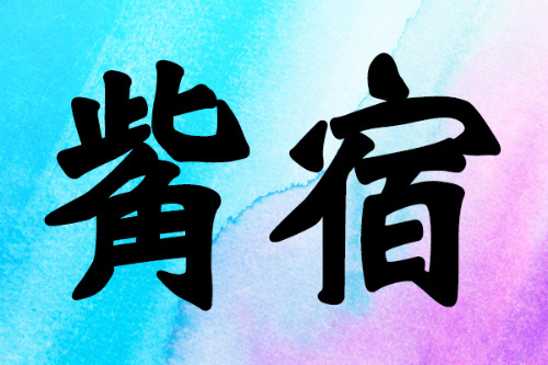 宿曜占星術の觜宿の意味
