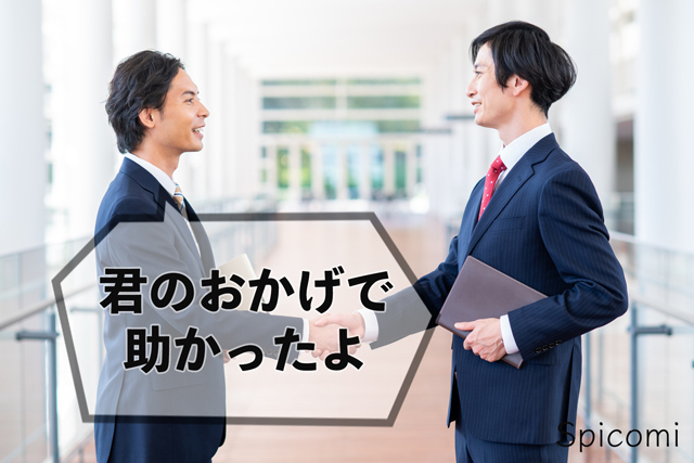 サイコパス口癖「3. 君がいて助かったよ」