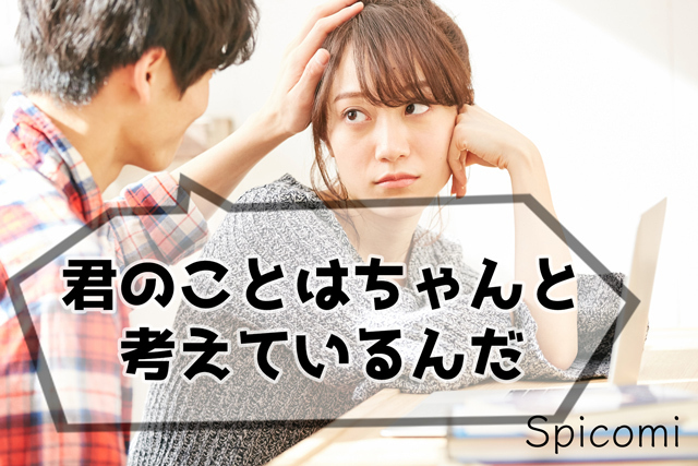 3. 君のことはちゃんと考えているんだ