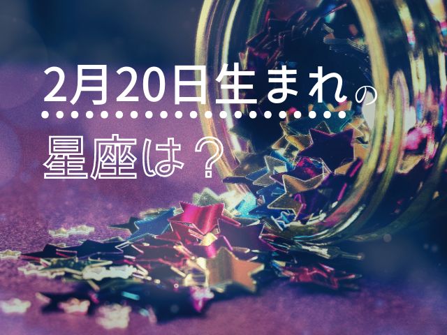 星座のアイキャッチ