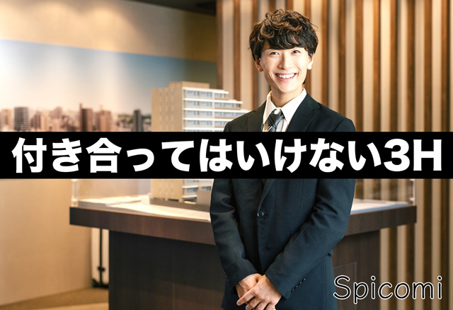 付き合ってはいけない3H