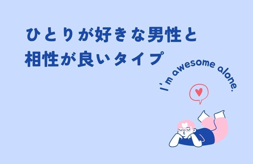 ひとりが好きな男性と相性が良いタイプ