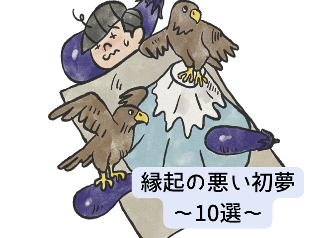 縁起の悪い初夢の画像