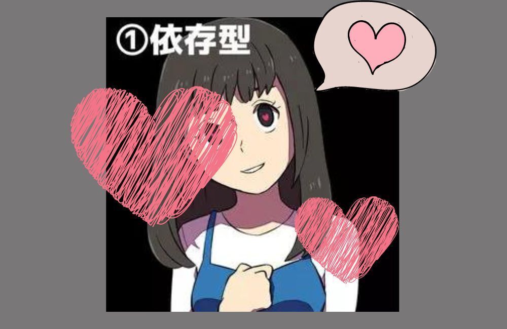 ヤンデレ 依存型