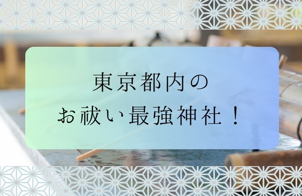 東京都内 お祓い 最強
