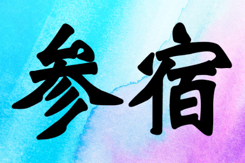 宿曜占星術の参宿の意味