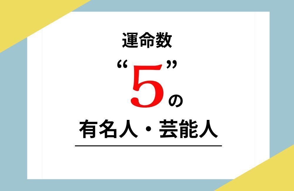 運命数5の芸能人