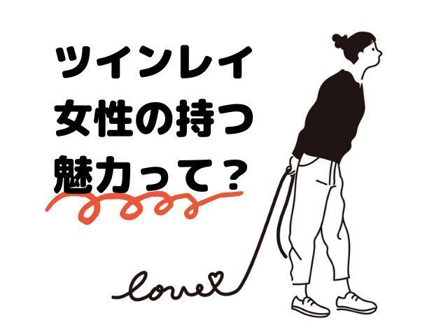 ツインレイのアイキャッチ