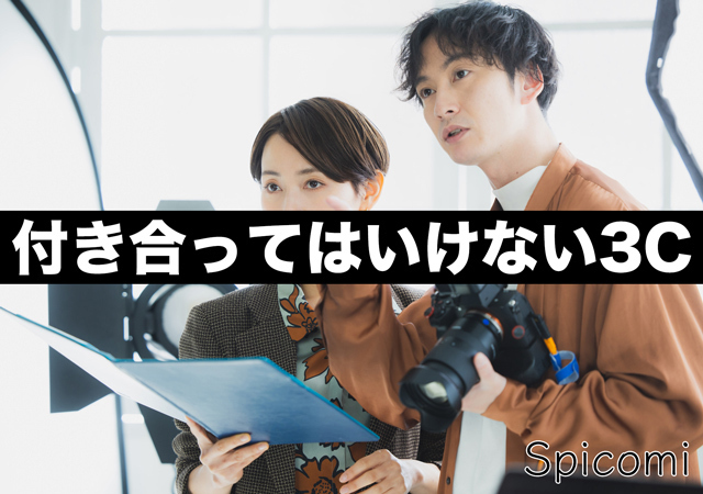 付き合ってはいけない3C