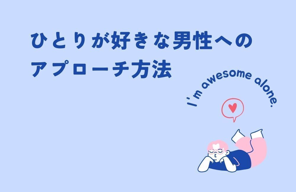 ひとりが好きな男性へのおすすめアプローチ方法