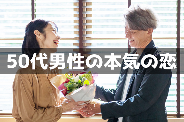 50代男性の本気の恋・脈ありサイン20個